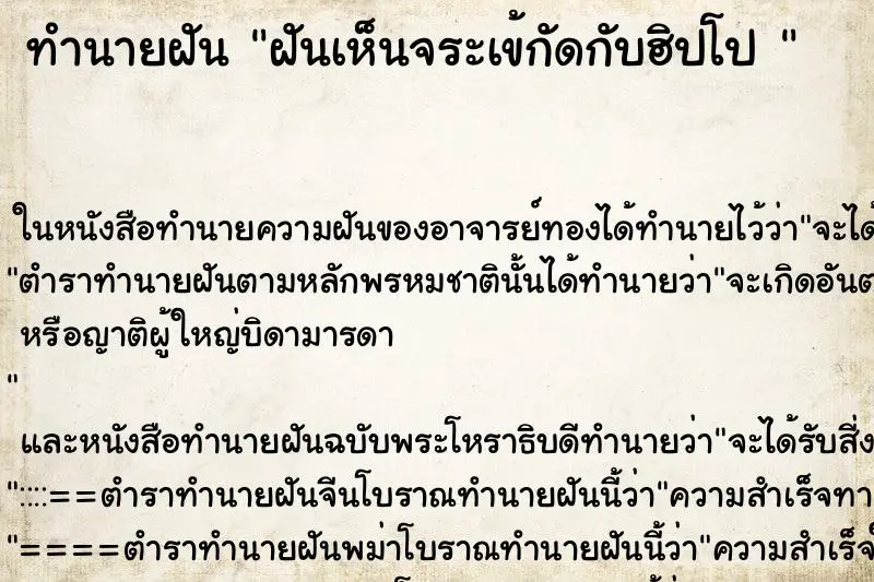 ทำนายฝัน ฝันเห็นจระเข้กัดกับฮิปโป 
